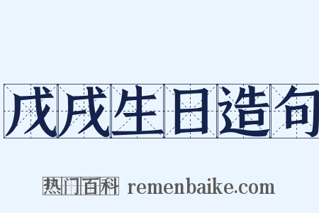 戊戌生日造句是什么意思的图片